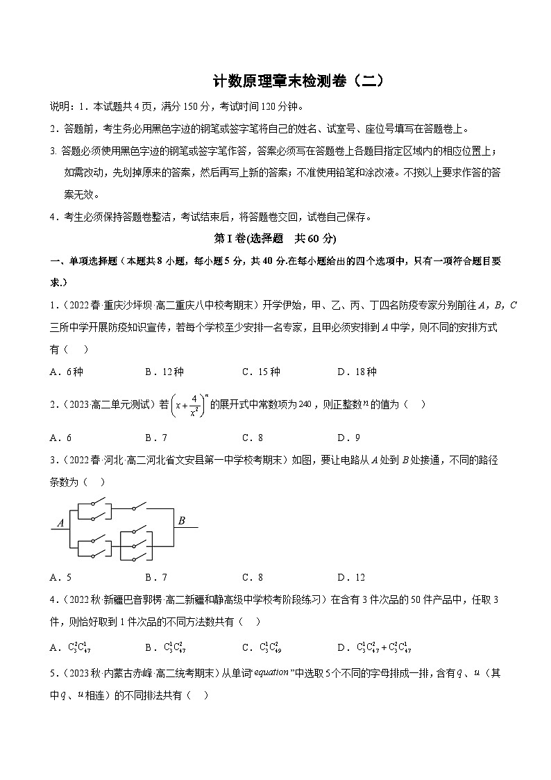 【同步讲义】（人教A版2019）高中数学选修第三册：计数原理章末检测卷（二）（原卷版）第1页