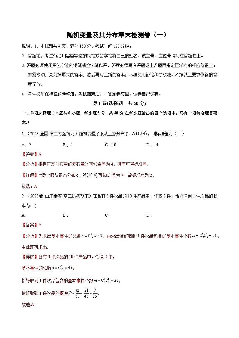 【同步讲义】（人教A版2019）高中数学选修第三册：随机变量及其分布章末检测卷（一）（解析版）第1页