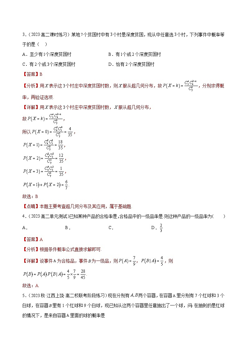 【同步讲义】（人教A版2019）高中数学选修第三册：随机变量及其分布章末检测卷（一）（解析版）第2页