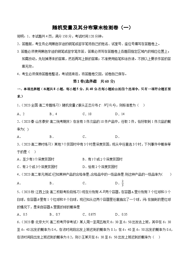 【同步讲义】（人教A版2019）高中数学选修第三册：随机变量及其分布章末检测卷（一）（原卷版）第1页