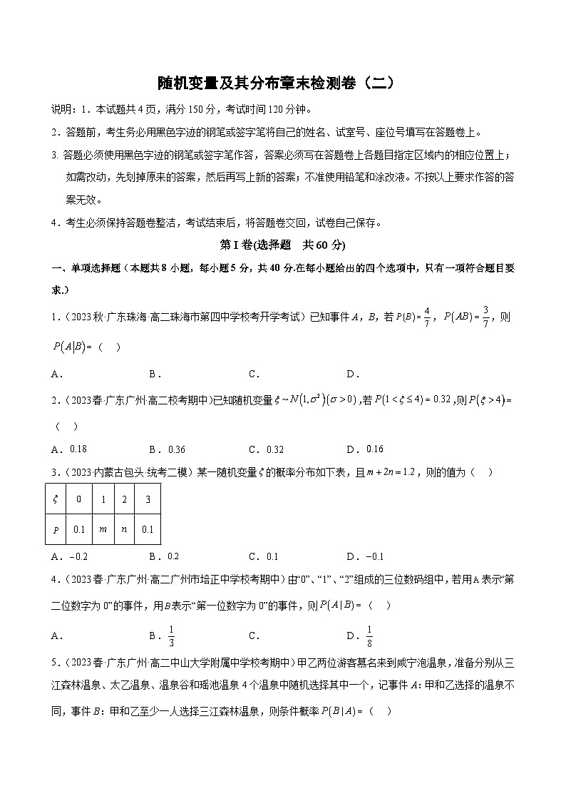 【同步讲义】（人教A版2019）高中数学选修第三册：随机变量及其分布章末检测卷（二）（原卷版）第1页