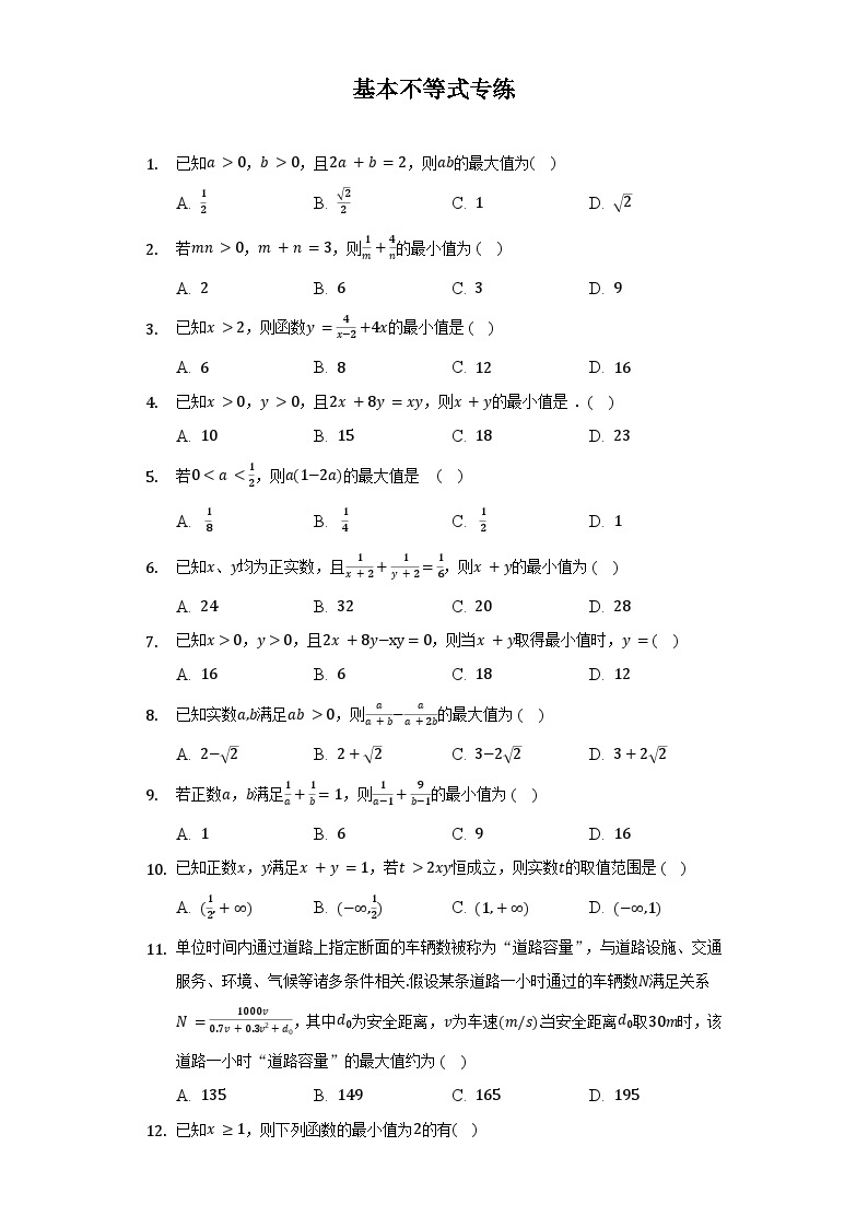 【同步讲义】（苏教版2019）高中数学必修一：专题专练 基本不等式 讲义01