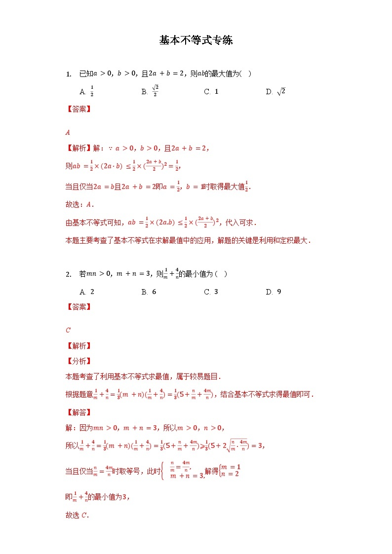 【同步讲义】（苏教版2019）高中数学必修一：专题专练 基本不等式 讲义01