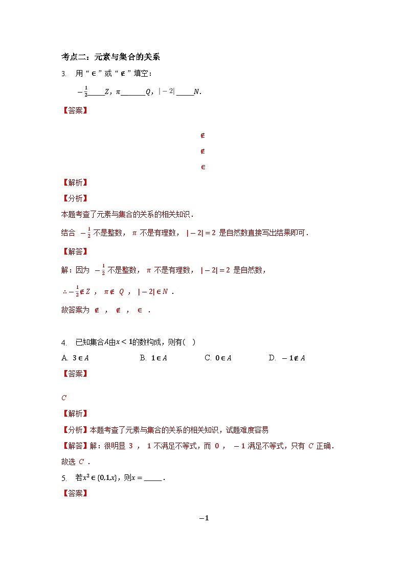 【同步讲义】（苏教版2019）高中数学必修一：第01讲 集合 讲义03