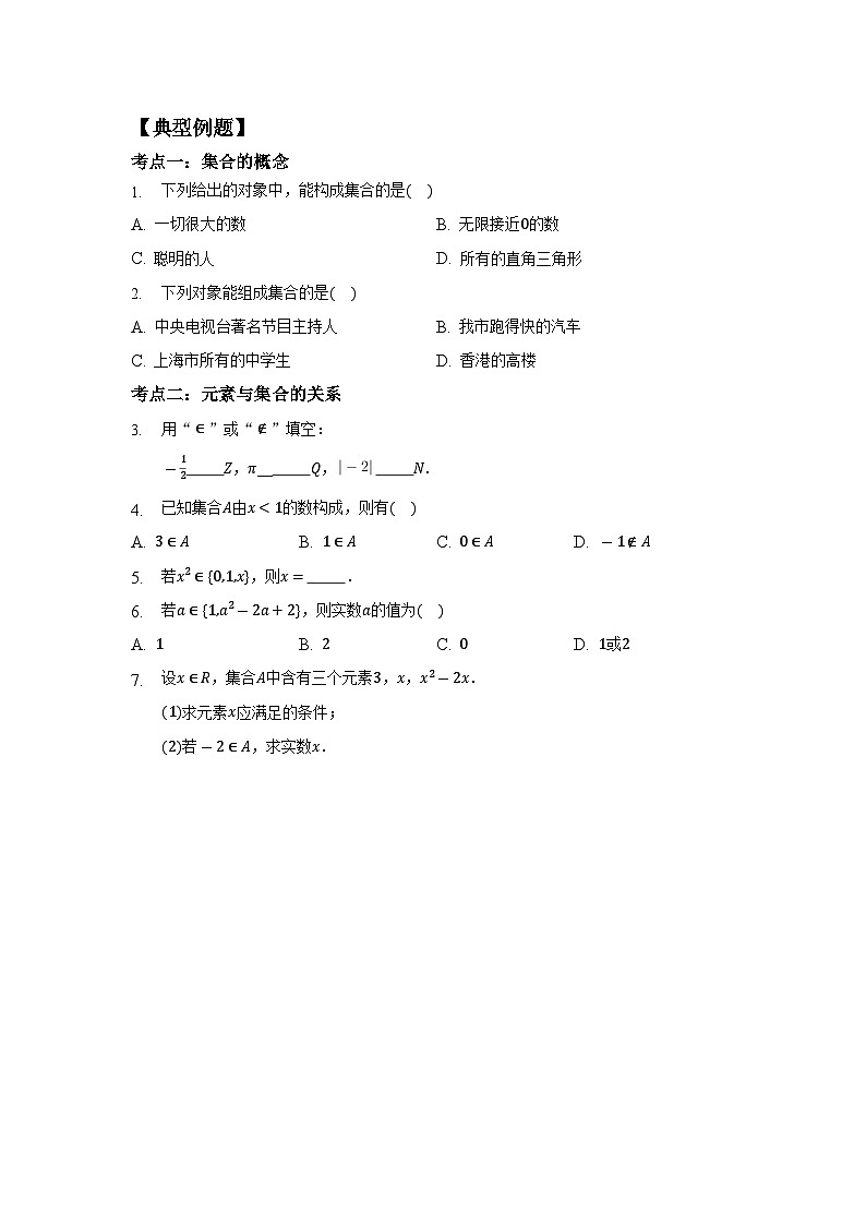 【同步讲义】（苏教版2019）高中数学必修一：第01讲 集合 讲义02