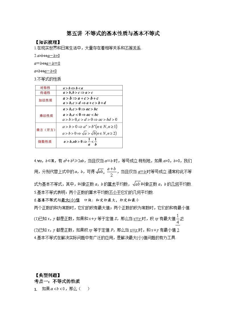 【同步讲义】（苏教版2019）高中数学必修一：第05讲 基本不等式 讲义01