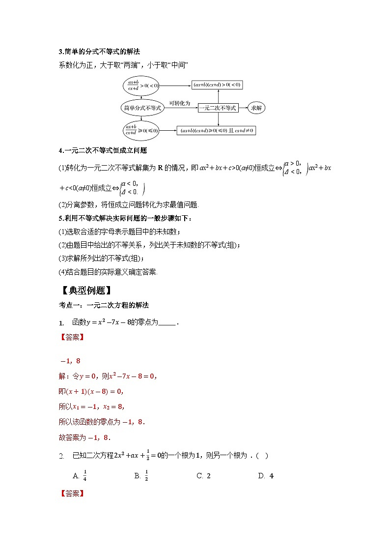 【同步讲义】（苏教版2019）高中数学必修一：第06讲 一元二次方程与一元二次不等式 讲义02