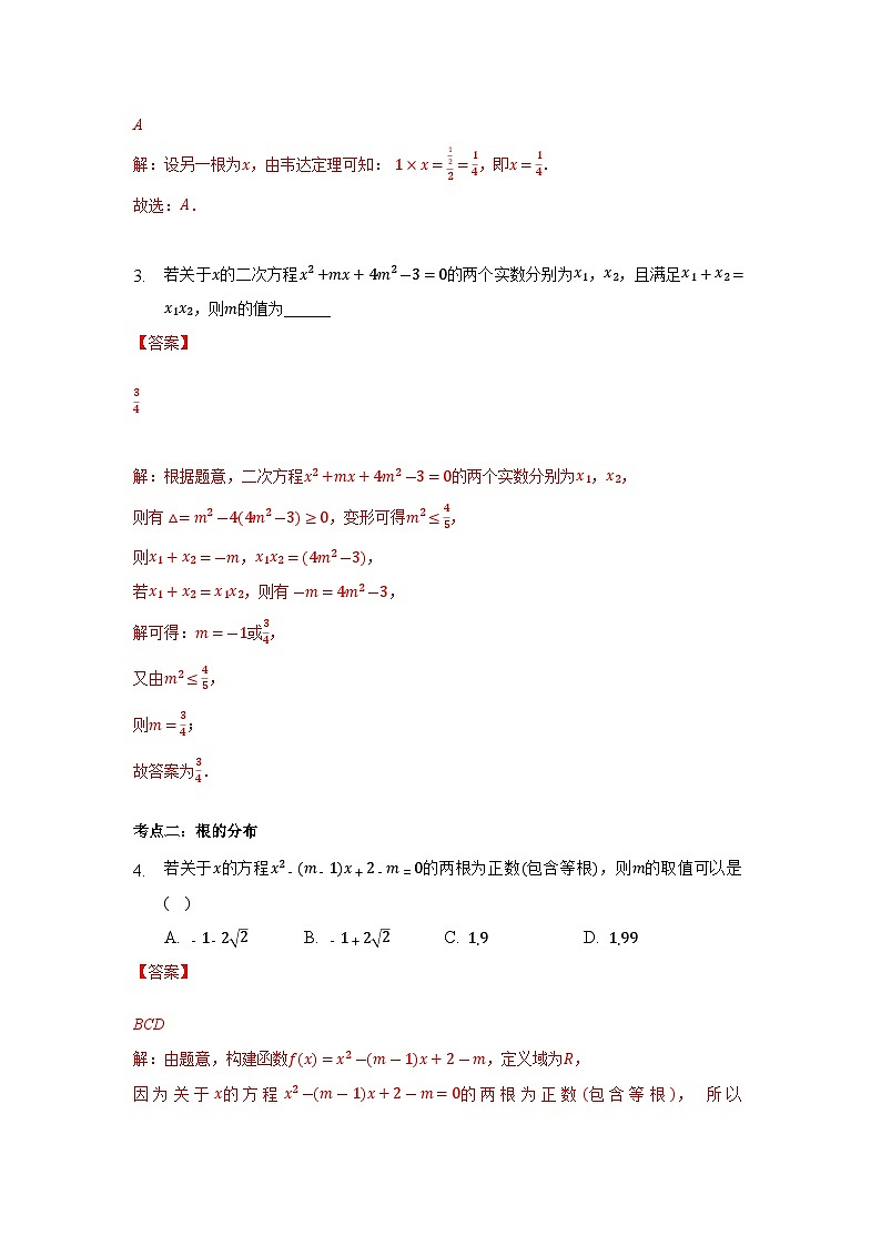 【同步讲义】（苏教版2019）高中数学必修一：第06讲 一元二次方程与一元二次不等式 讲义03