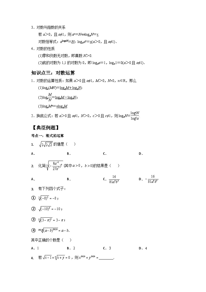 【同步讲义】（苏教版2019）高中数学必修一：第07讲 指数与对数 讲义02