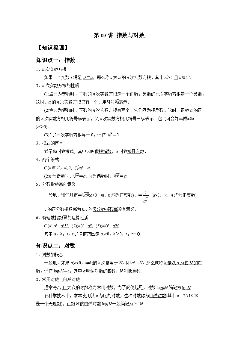 【同步讲义】（苏教版2019）高中数学必修一：第07讲 指数与对数 讲义01