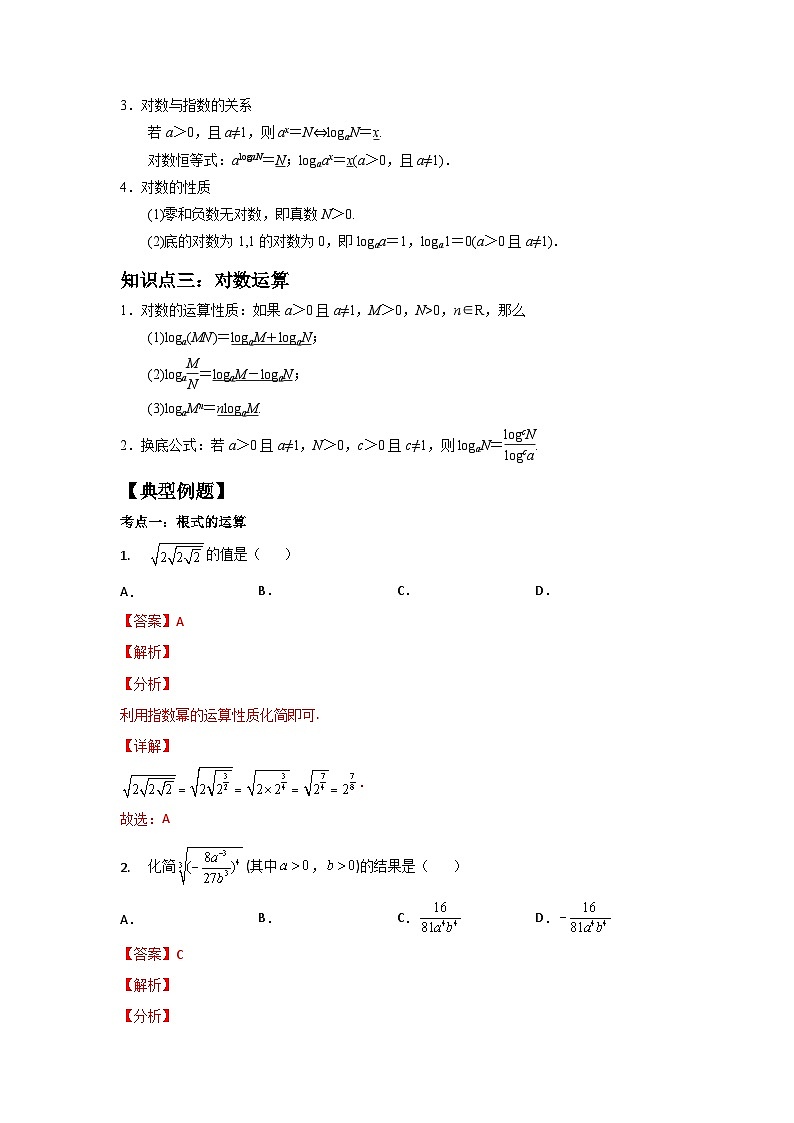 【同步讲义】（苏教版2019）高中数学必修一：第07讲 指数与对数 讲义02