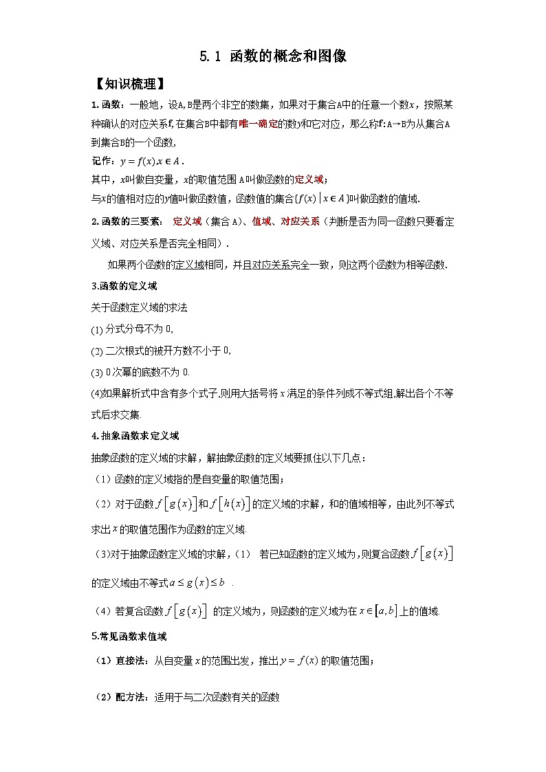 【同步讲义】（苏教版2019）高中数学必修一：第08讲 函数的概念和图像 讲义01