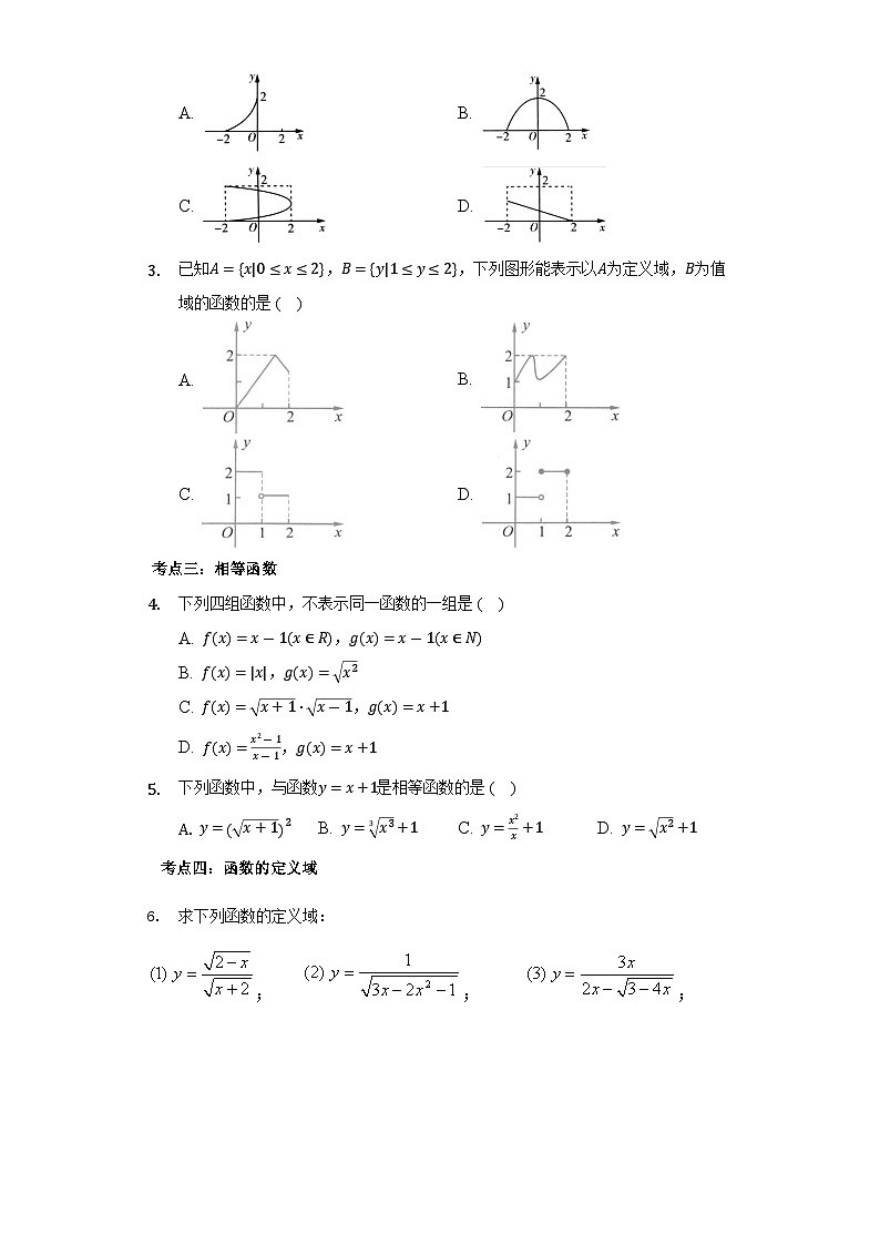 【同步讲义】（苏教版2019）高中数学必修一：第08讲 函数的概念和图像 讲义03