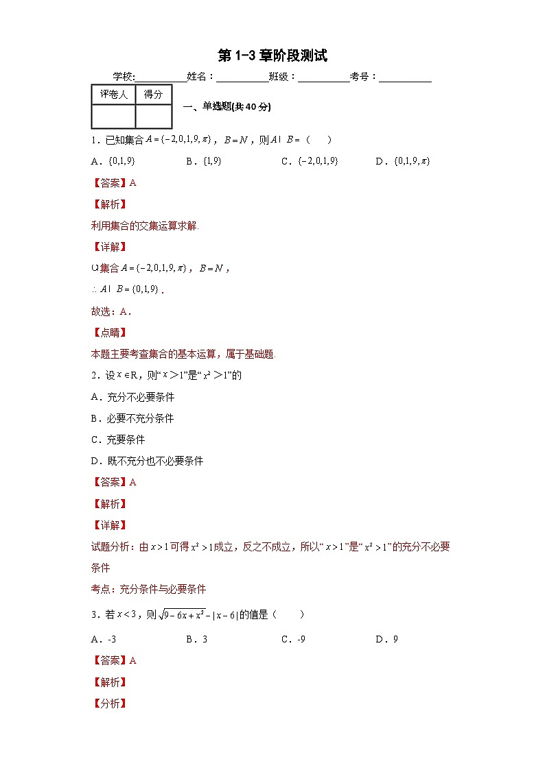 【同步讲义】（苏教版2019）高中数学必修一：第1-3章 阶段测试 讲义01