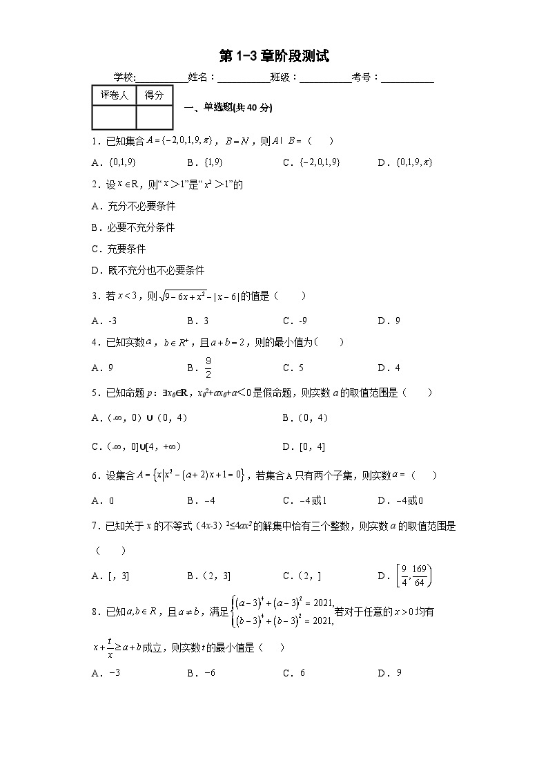 【同步讲义】（苏教版2019）高中数学必修一：第1-3章 阶段测试 讲义01