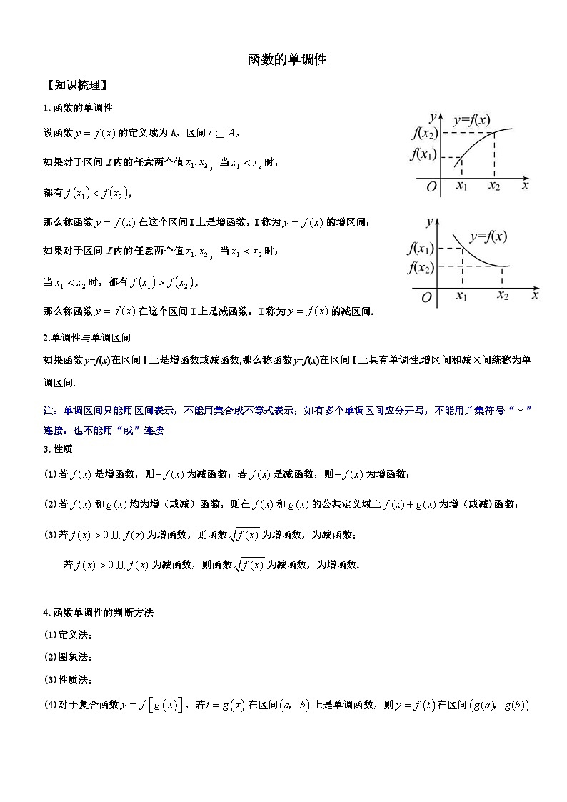 【同步讲义】（苏教版2019）高中数学必修一：第10讲 函数的单调性 讲义01