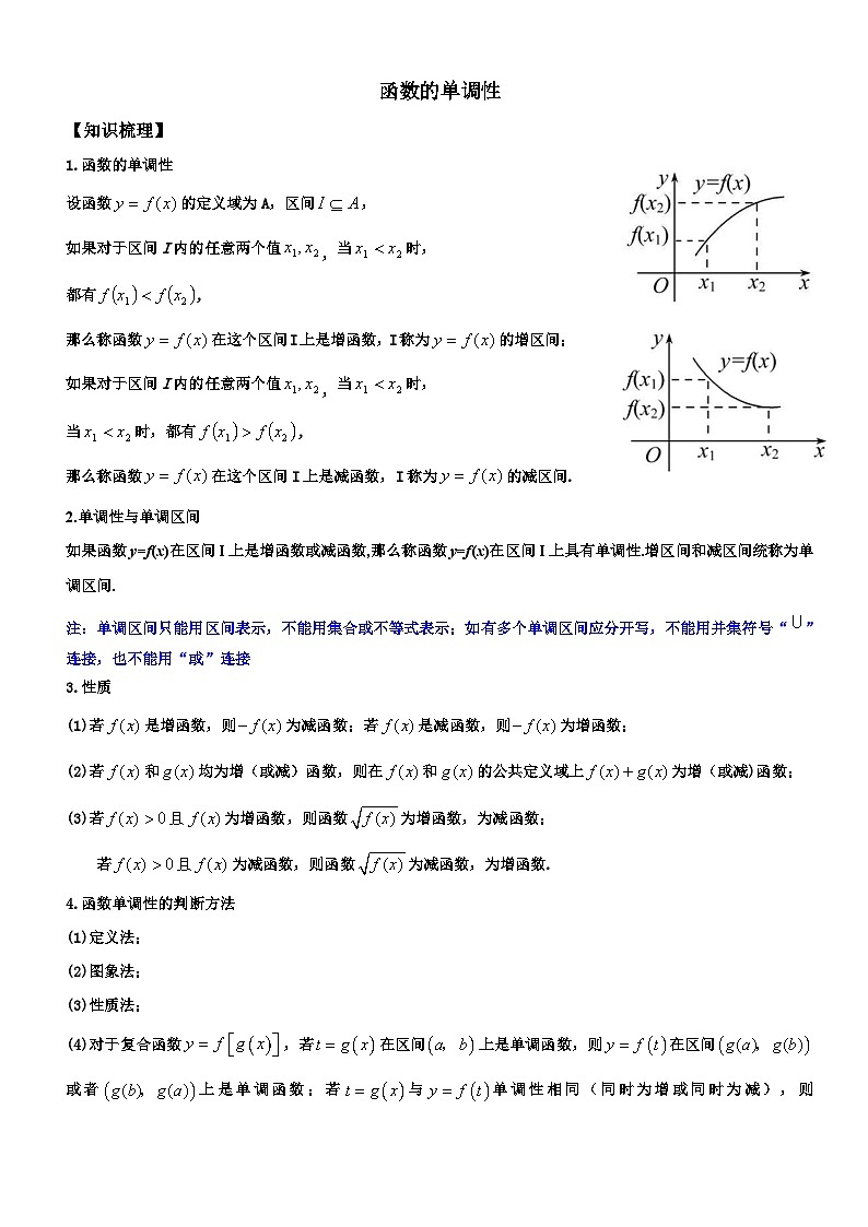 【同步讲义】（苏教版2019）高中数学必修一：第10讲 函数的单调性 讲义01