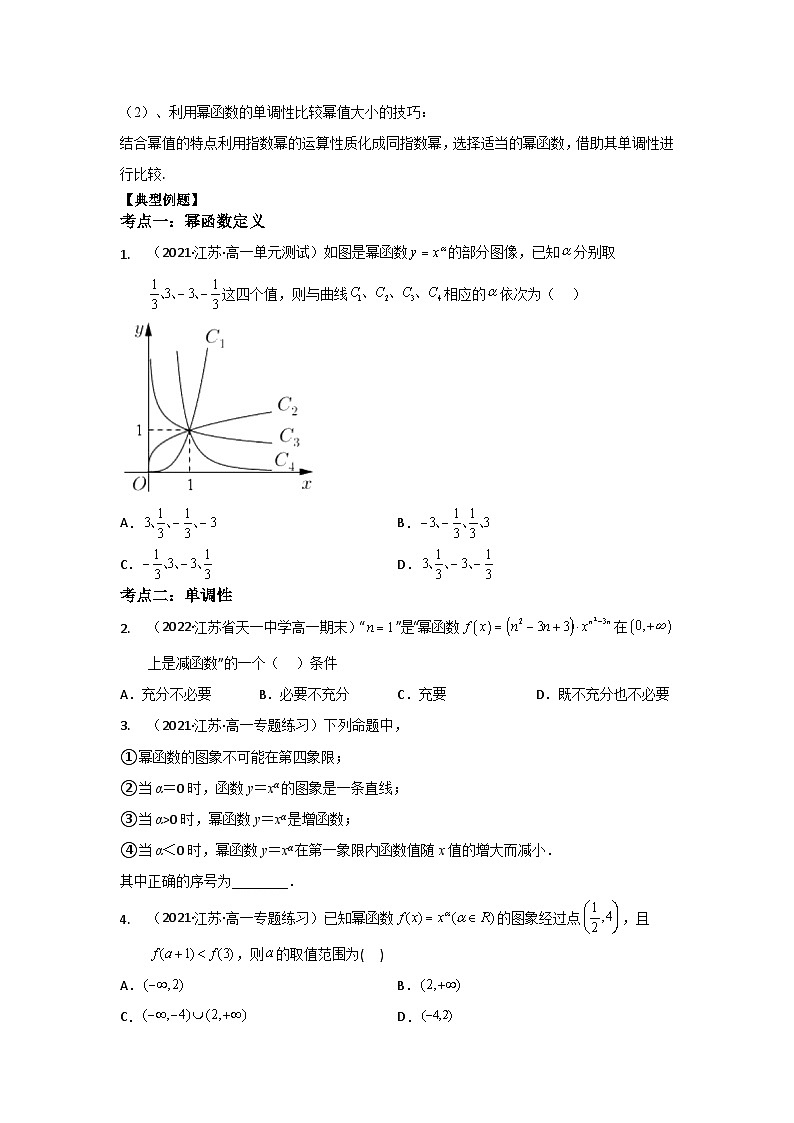 【同步讲义】（苏教版2019）高中数学必修一：第12讲 幂函数 讲义02