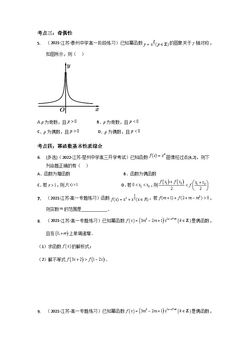 【同步讲义】（苏教版2019）高中数学必修一：第12讲 幂函数 讲义03