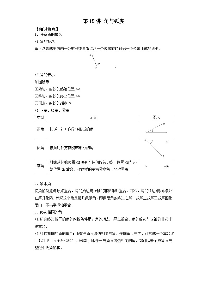【同步讲义】（苏教版2019）高中数学必修一：第15讲 角与弧度 讲义01