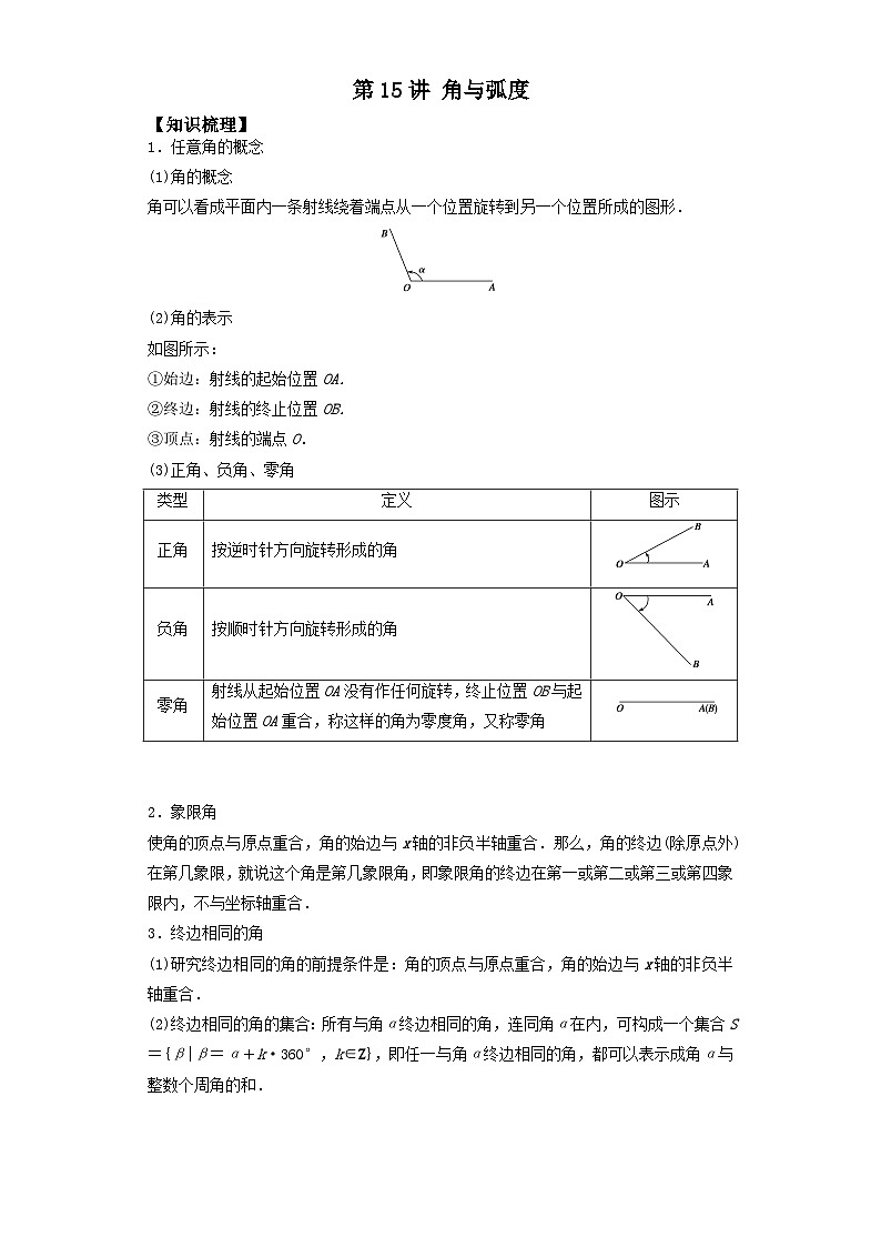 【同步讲义】（苏教版2019）高中数学必修一：第15讲 角与弧度 讲义01