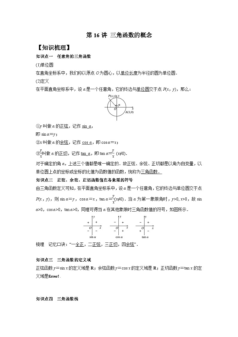 【同步讲义】（苏教版2019）高中数学必修一：第16讲 三角函数的概念 讲义01