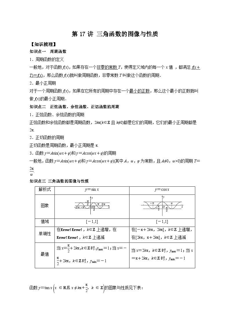 【同步讲义】（苏教版2019）高中数学必修一：第17讲 三角函数的图像与性质 讲义01