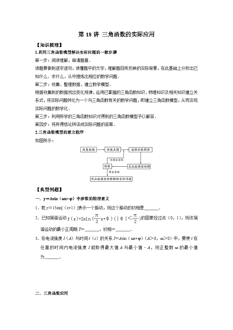 【同步讲义】（苏教版2019）高中数学必修一：第18讲 三角函数的实际应用 讲义01