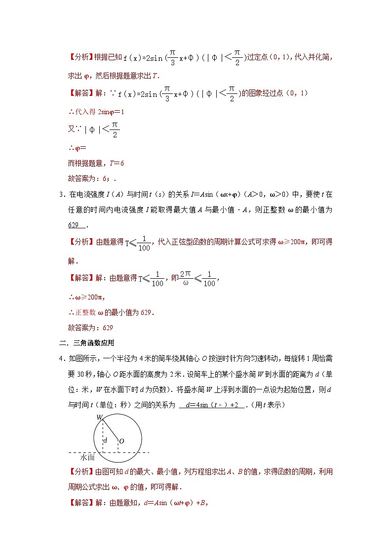 【同步讲义】（苏教版2019）高中数学必修一：第18讲 三角函数的实际应用 讲义02