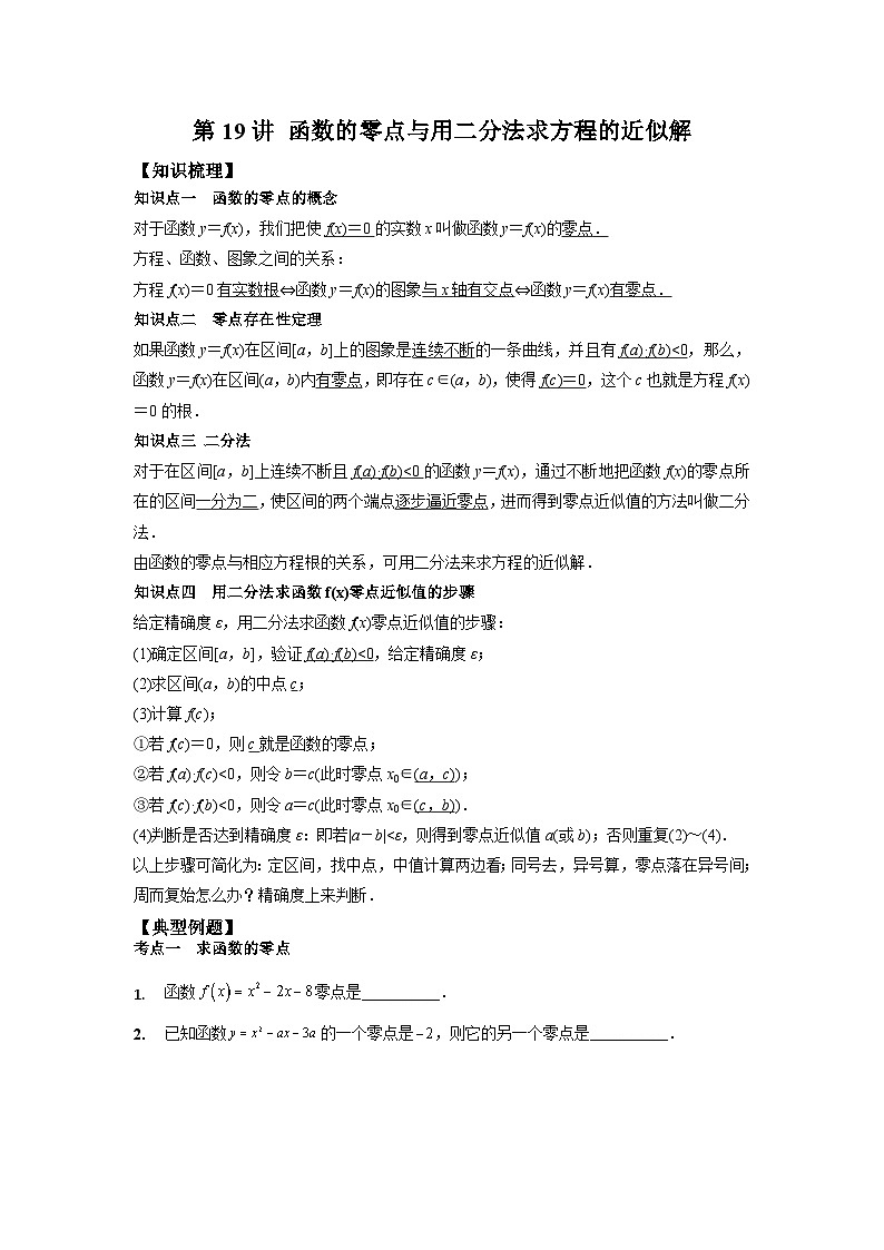 【同步讲义】（苏教版2019）高中数学必修一：第19讲 函数的零点与用二分法求方程的近似解 讲义01