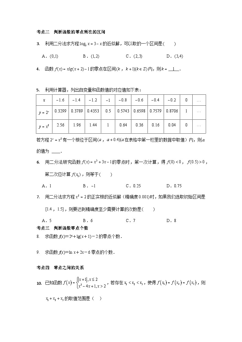 【同步讲义】（苏教版2019）高中数学必修一：第19讲 函数的零点与用二分法求方程的近似解 讲义02