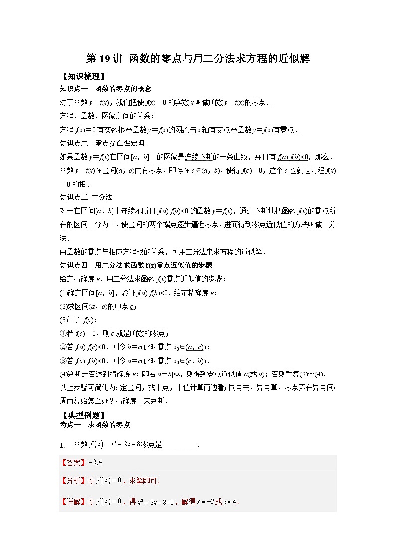 【同步讲义】（苏教版2019）高中数学必修一：第19讲 函数的零点与用二分法求方程的近似解 讲义01