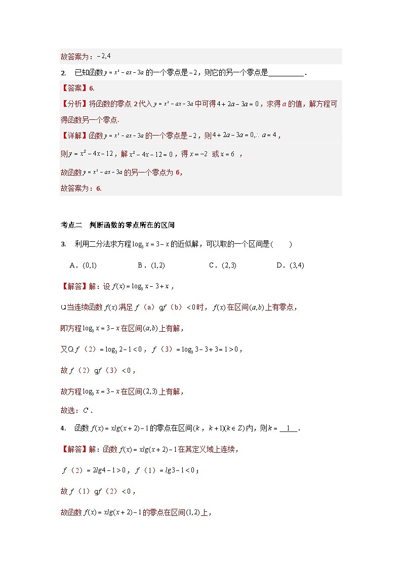 【同步讲义】（苏教版2019）高中数学必修一：第19讲 函数的零点与用二分法求方程的近似解 讲义02