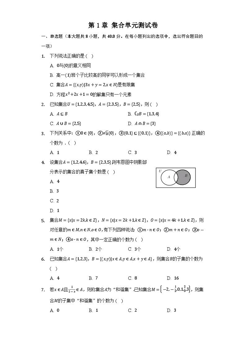 【同步讲义】（苏教版2019）高中数学必修一：第1章 集合单元测试卷 讲义01