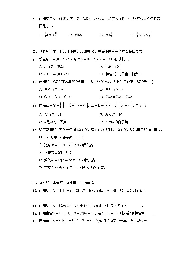 【同步讲义】（苏教版2019）高中数学必修一：第1章 集合单元测试卷 讲义02
