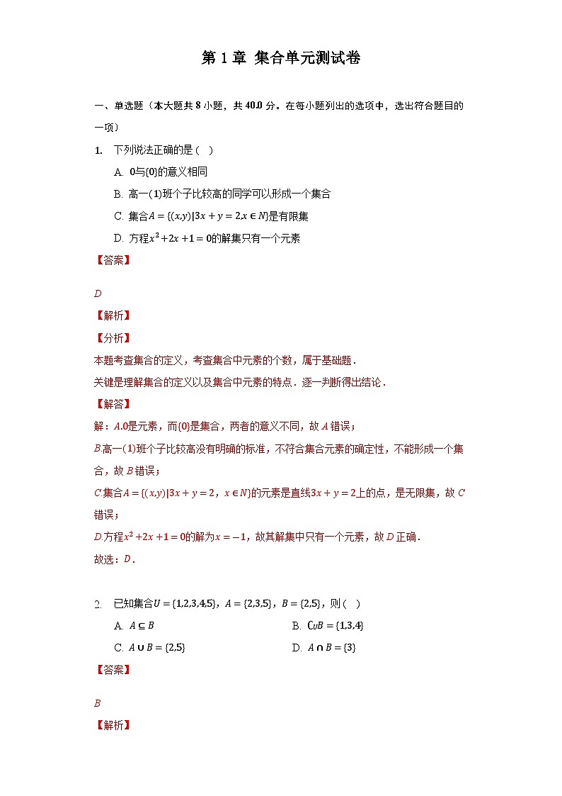 【同步讲义】（苏教版2019）高中数学必修一：第1章 集合单元测试卷 讲义01