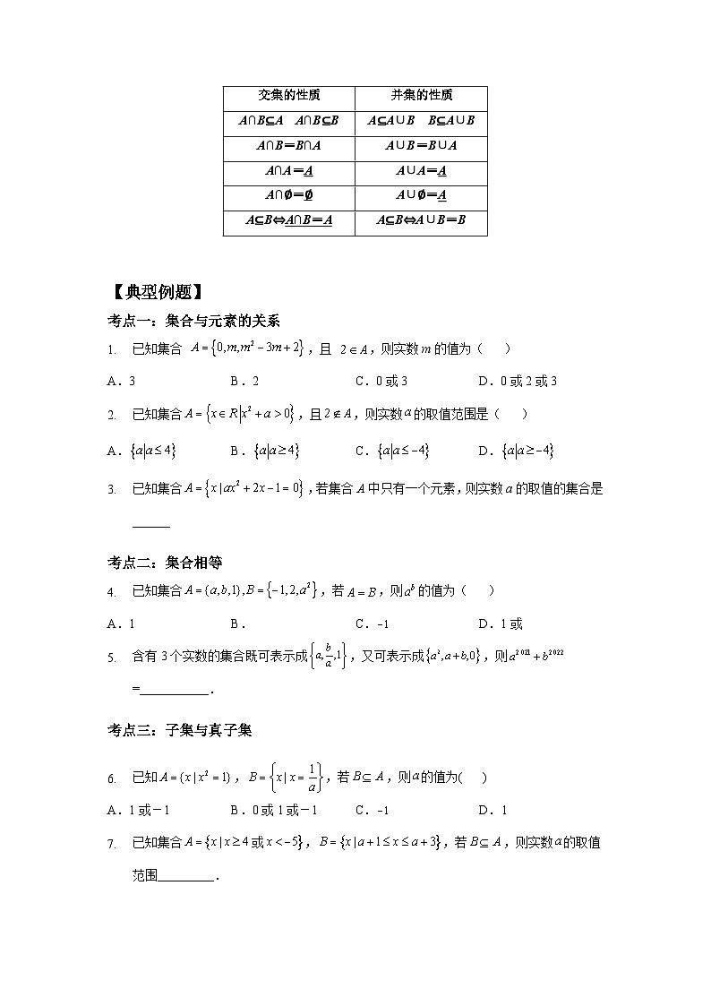 【同步讲义】（苏教版2019）高中数学必修一：第1章 集合章节复习 讲义02