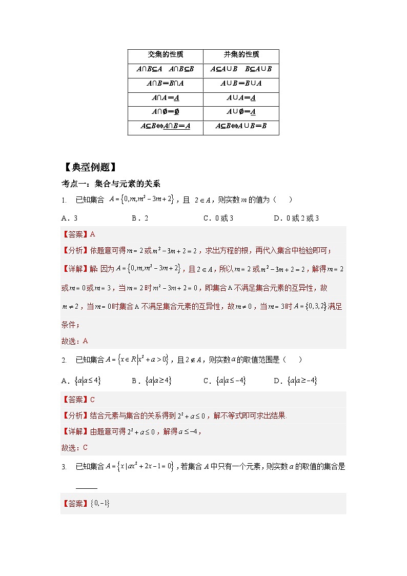 【同步讲义】（苏教版2019）高中数学必修一：第1章 集合章节复习 讲义02