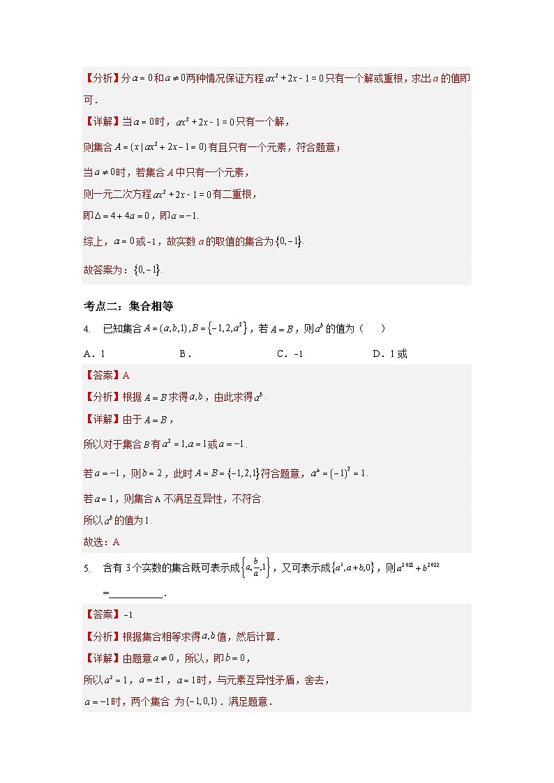 【同步讲义】（苏教版2019）高中数学必修一：第1章 集合章节复习 讲义03