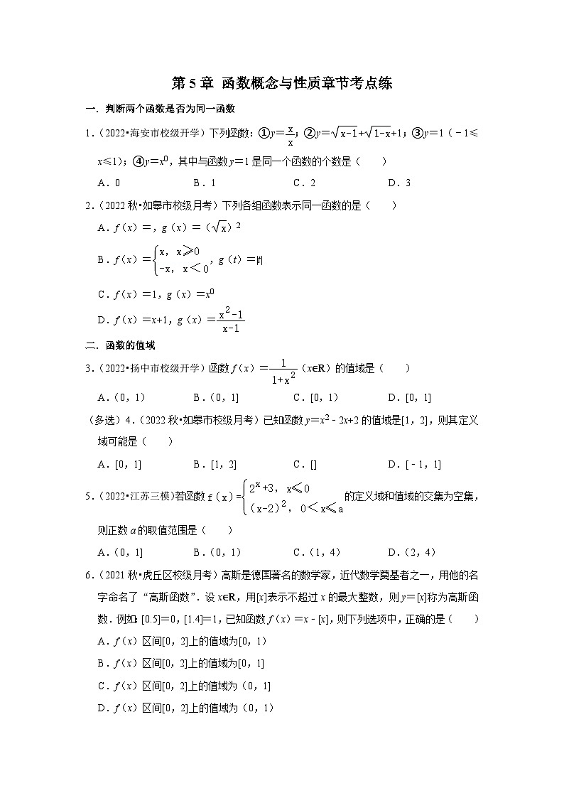 【同步讲义】（苏教版2019）高中数学必修一：第5章 函数概念与性质章节考点练 讲义01