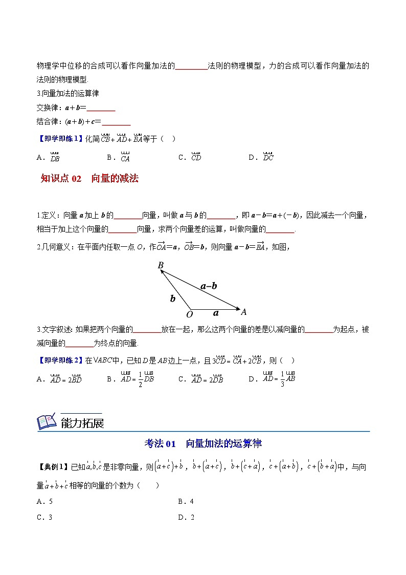 【同步讲义】（苏教版2019）高中数学必修二：第02讲 向量的加减法 讲义02