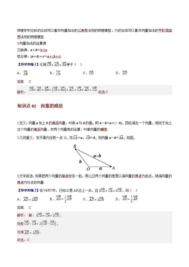 【同步讲义】（苏教版2019）高中数学必修二：第02讲 向量的加减法 讲义02