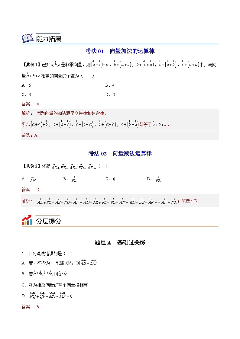 【同步讲义】（苏教版2019）高中数学必修二：第02讲 向量的加减法 讲义03