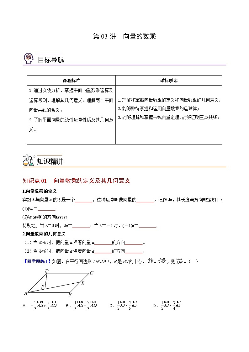 【同步讲义】（苏教版2019）高中数学必修二：第03讲 向量的数乘 讲义01