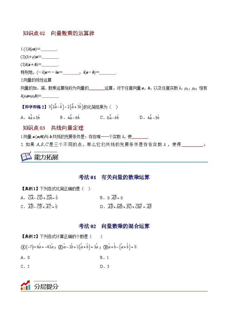 【同步讲义】（苏教版2019）高中数学必修二：第03讲 向量的数乘 讲义02