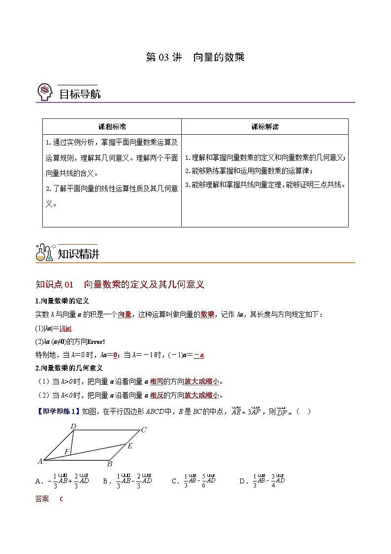 【同步讲义】（苏教版2019）高中数学必修二：第03讲 向量的数乘 讲义01