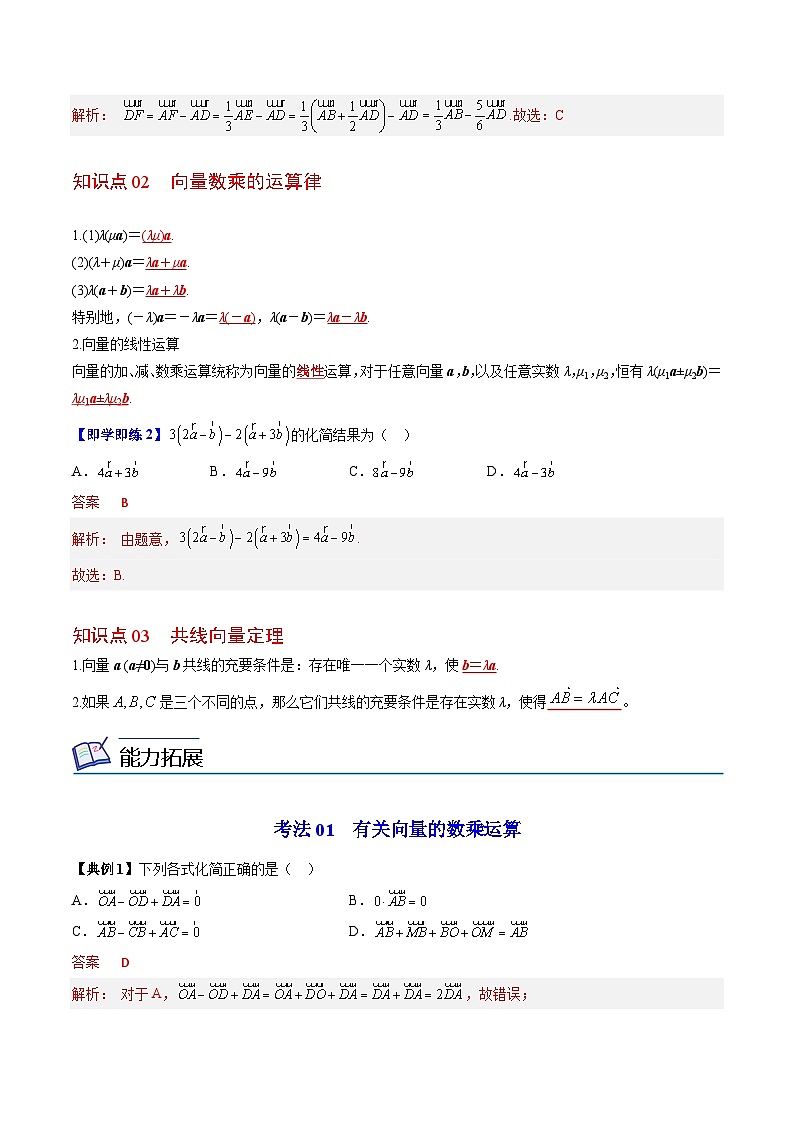 【同步讲义】（苏教版2019）高中数学必修二：第03讲 向量的数乘 讲义02