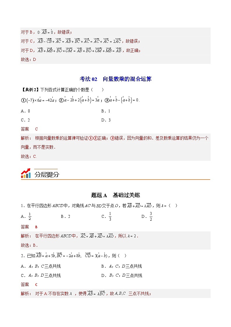 【同步讲义】（苏教版2019）高中数学必修二：第03讲 向量的数乘 讲义03