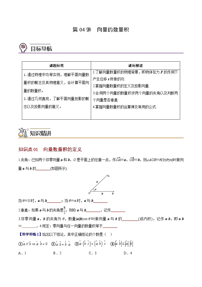 【同步讲义】（苏教版2019）高中数学必修二：第04讲 向量的数量积 讲义01