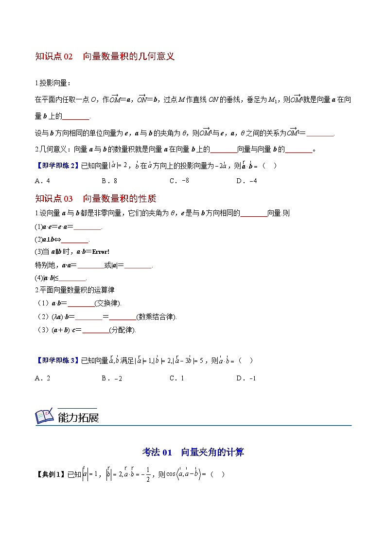 【同步讲义】（苏教版2019）高中数学必修二：第04讲 向量的数量积 讲义02